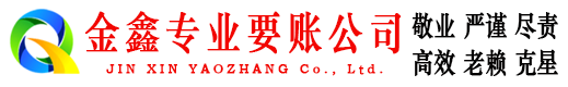 许昌金鑫要账公司